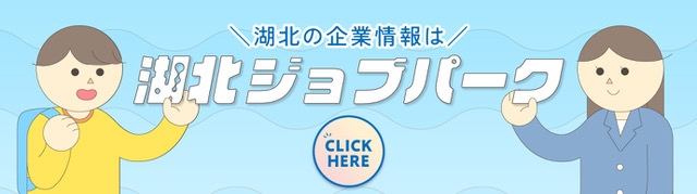 湖北ジョブパーク